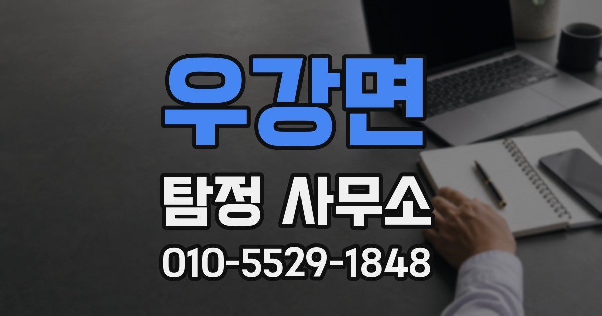 우강면 탐정 사무소