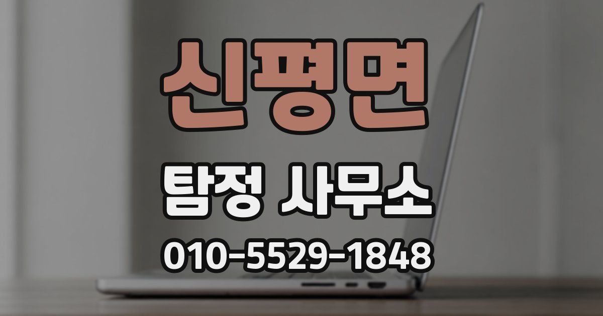 신평면 탐정 사무소