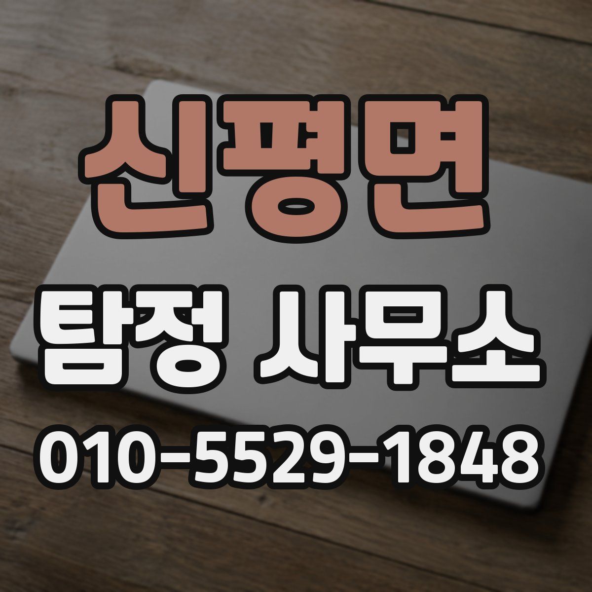신평면 탐정 사무소