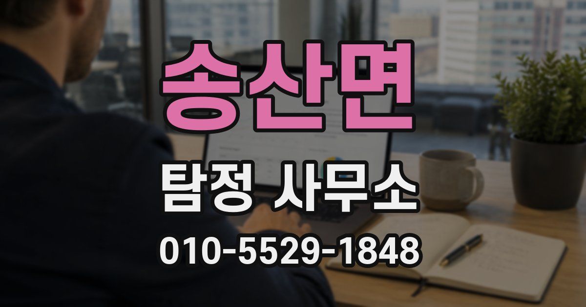 송산면 탐정 사무소
