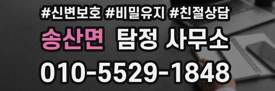 송산면 탐정 사무소