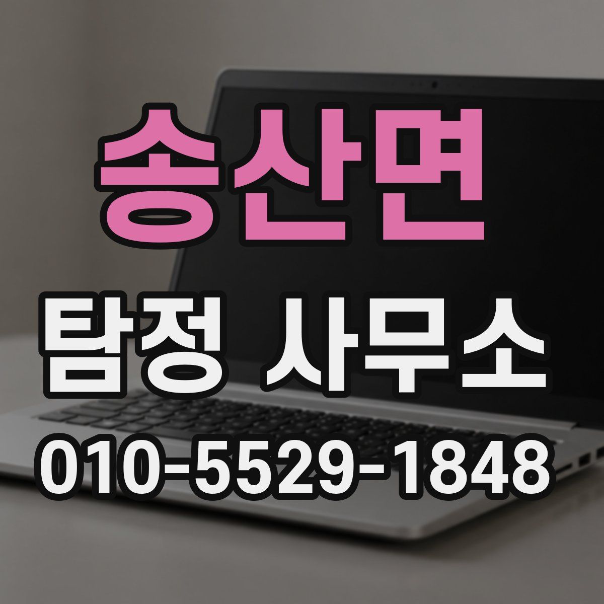송산면 탐정 사무소