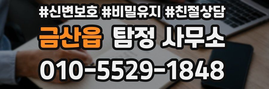 금산읍 탐정 사무소