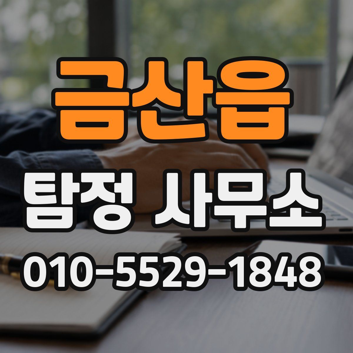 금산읍 탐정 사무소
