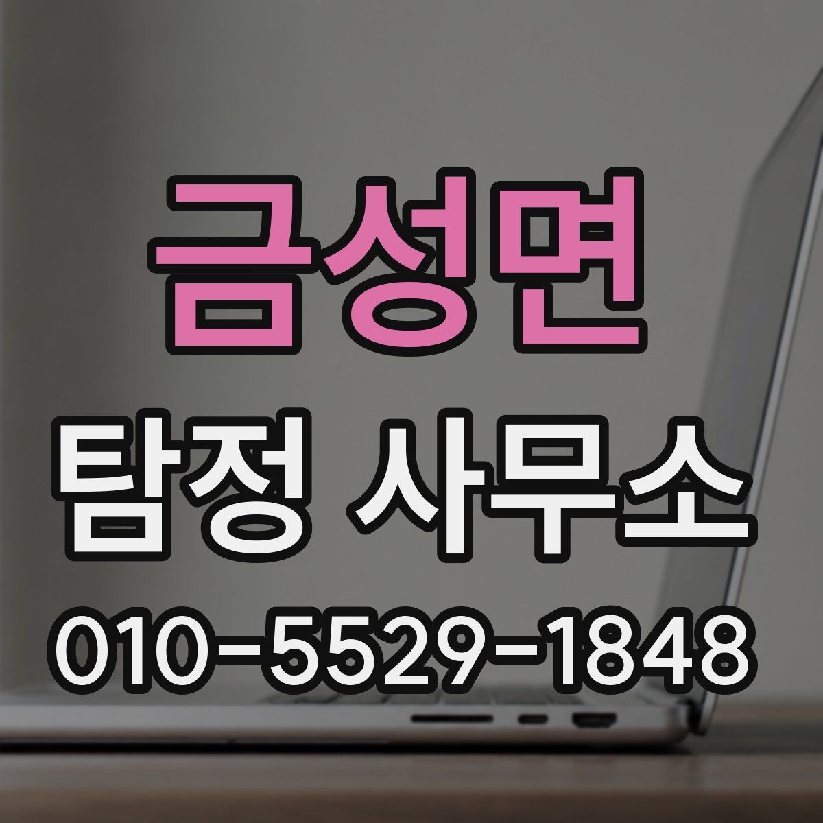 금성면 탐정 사무소 의뢰를 고려할 때 볼 점