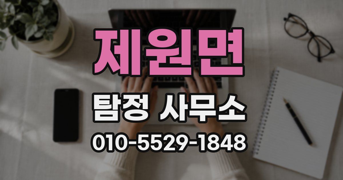 제원면 탐정 사무소
