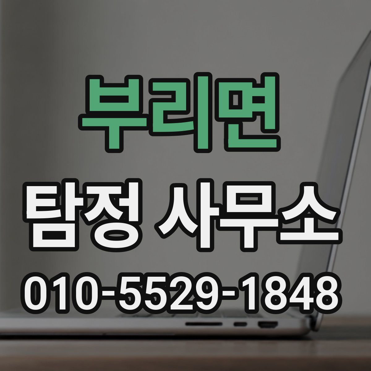 부리면 탐정 사무소
