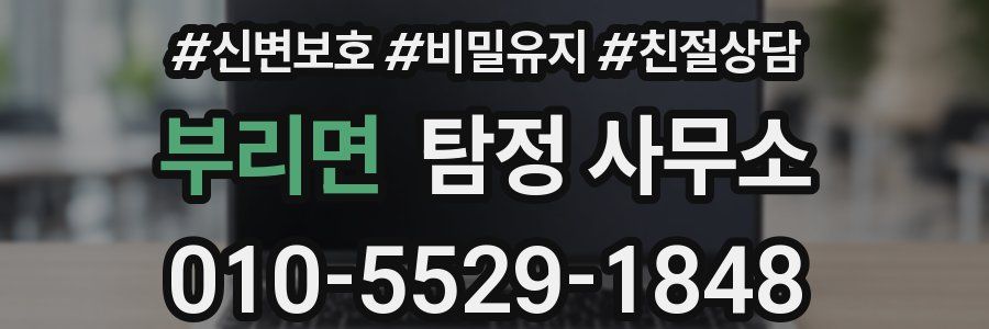 부리면 탐정 사무소