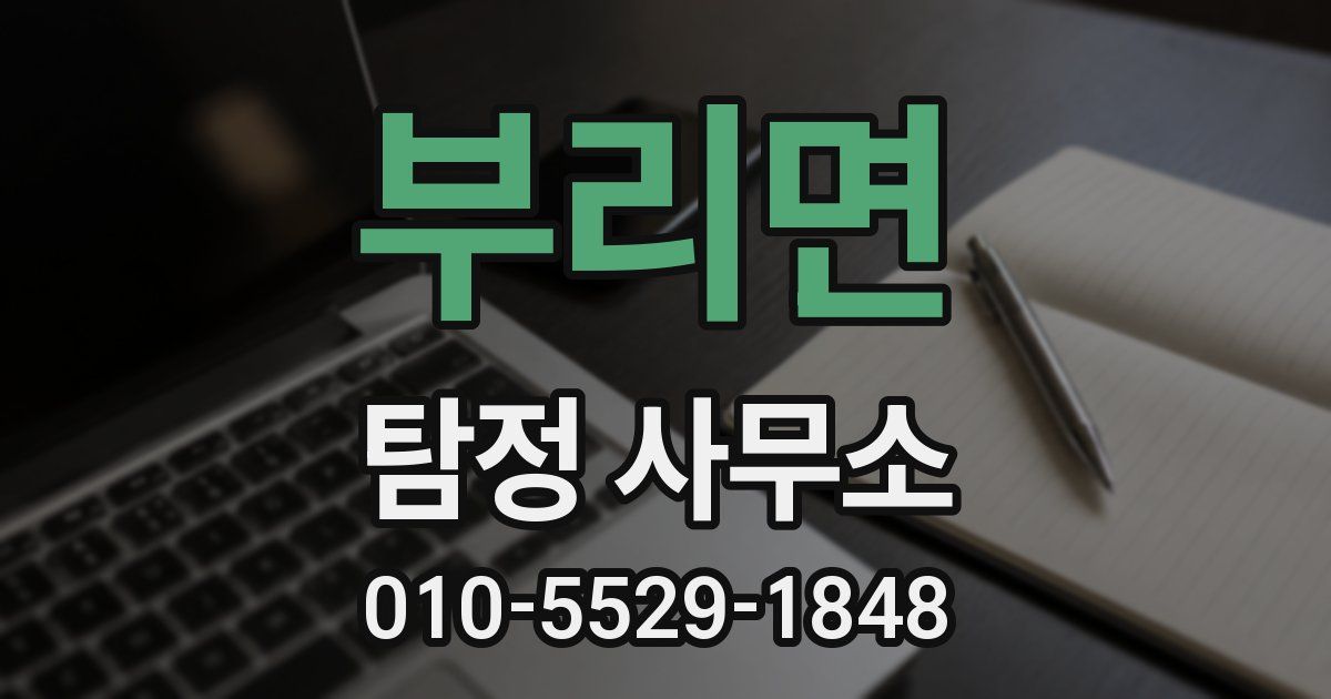 부리면 탐정 사무소