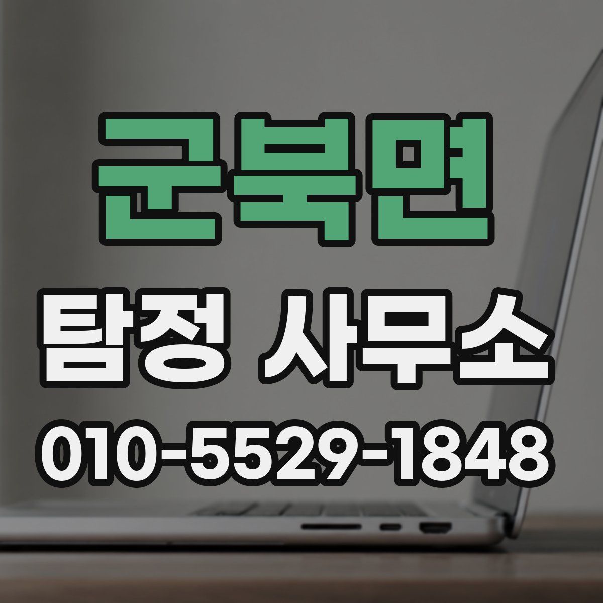 군북면 탐정 사무소
