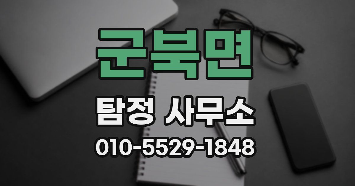 군북면 탐정 사무소