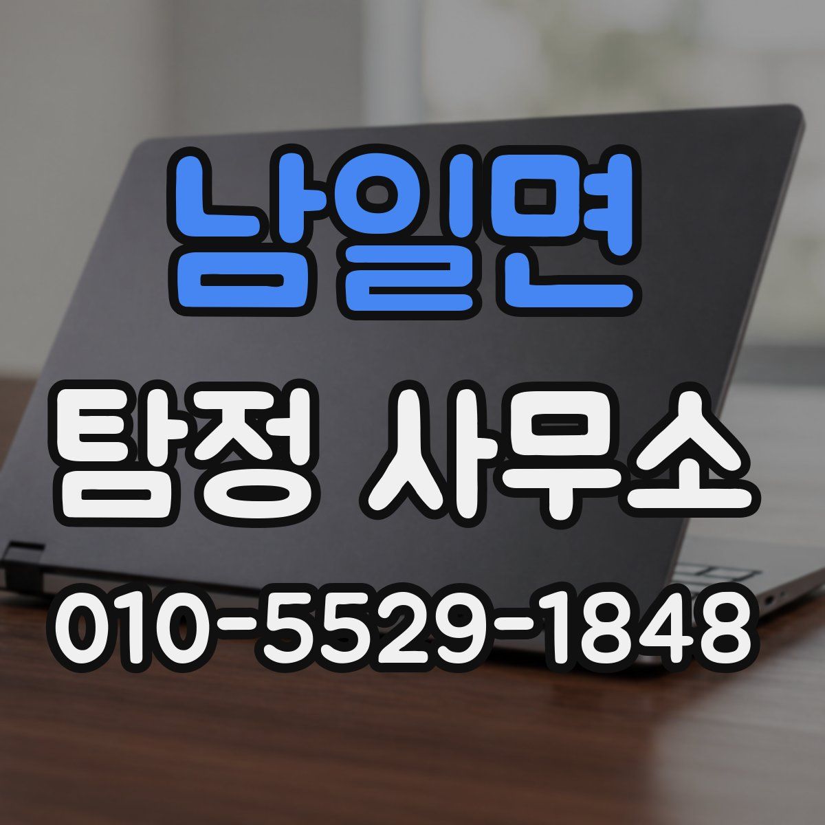 남일면 탐정 사무소