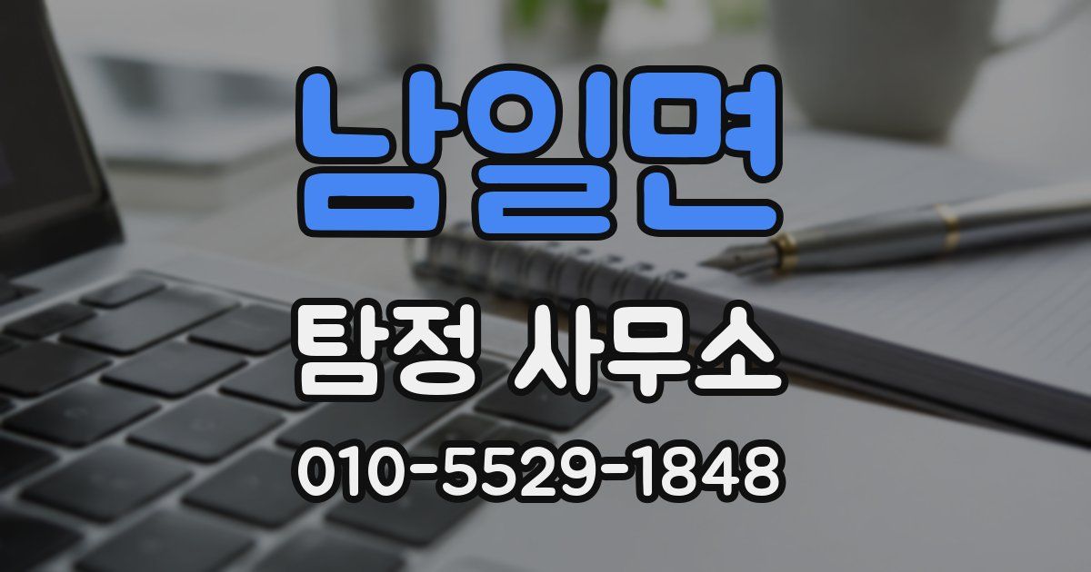남일면 탐정 사무소