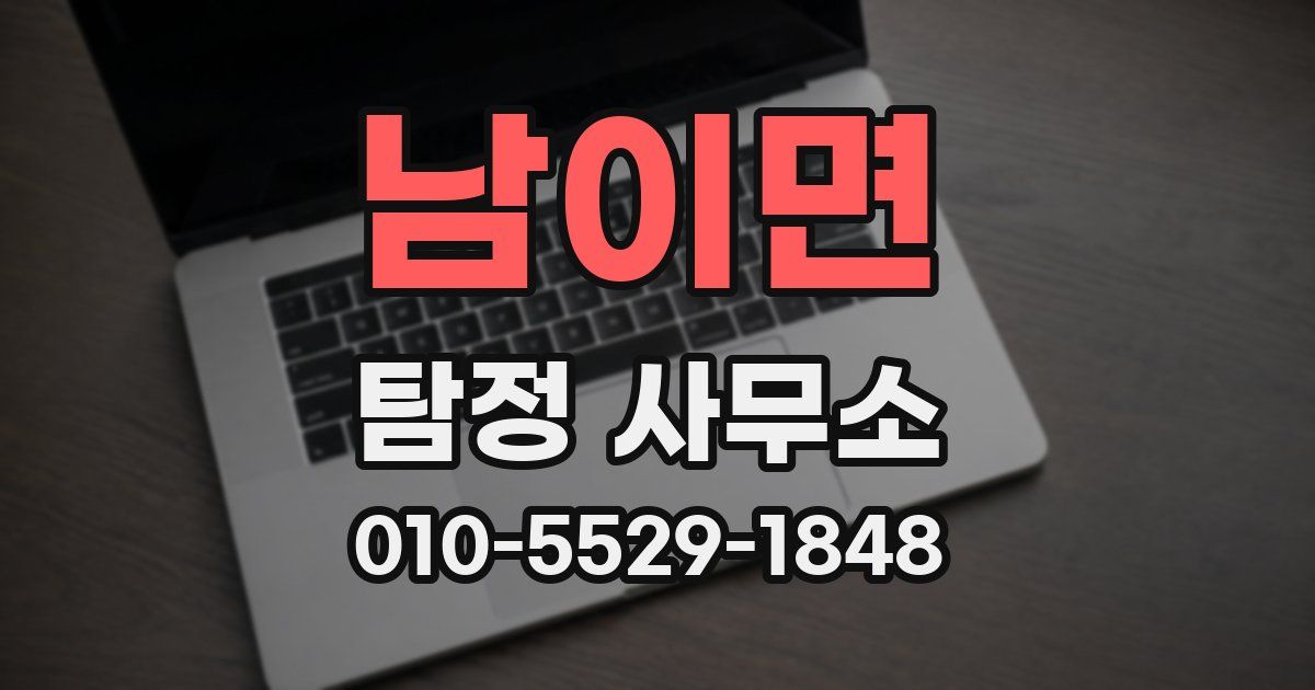 남이면 탐정 사무소