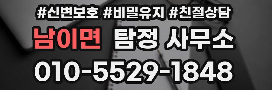 남이면 탐정 사무소