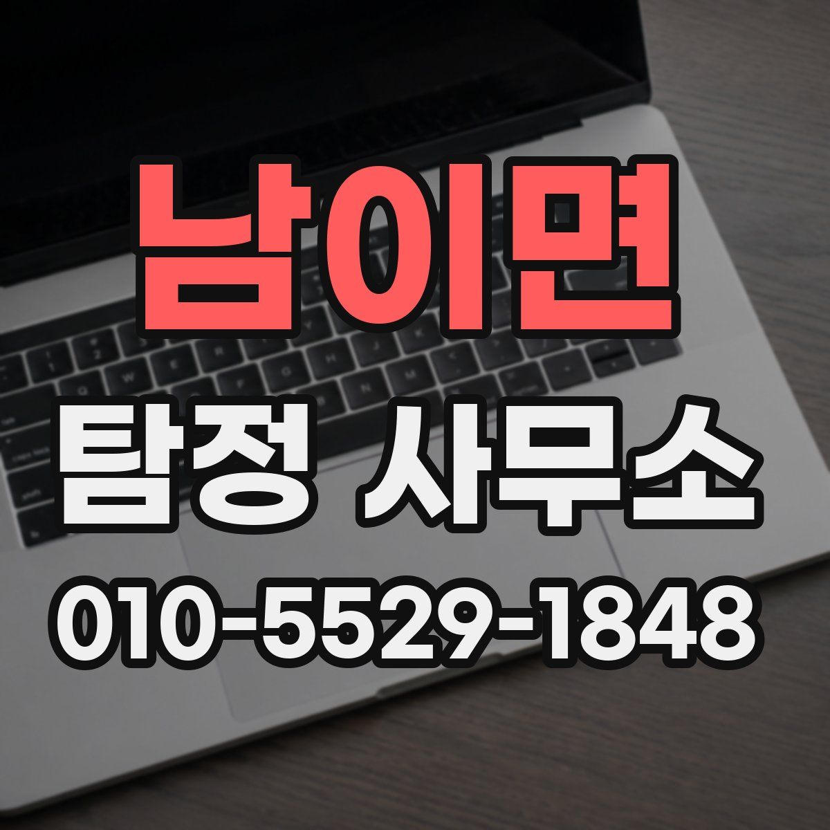 남이면 탐정 사무소