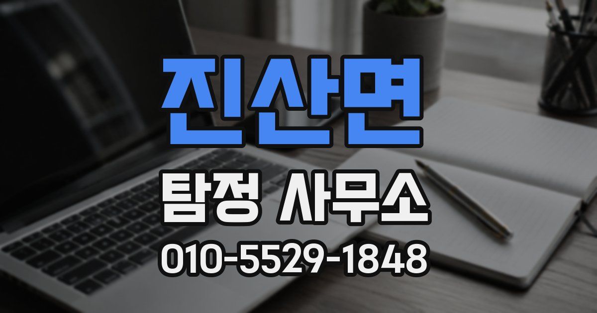 진산면 탐정 사무소