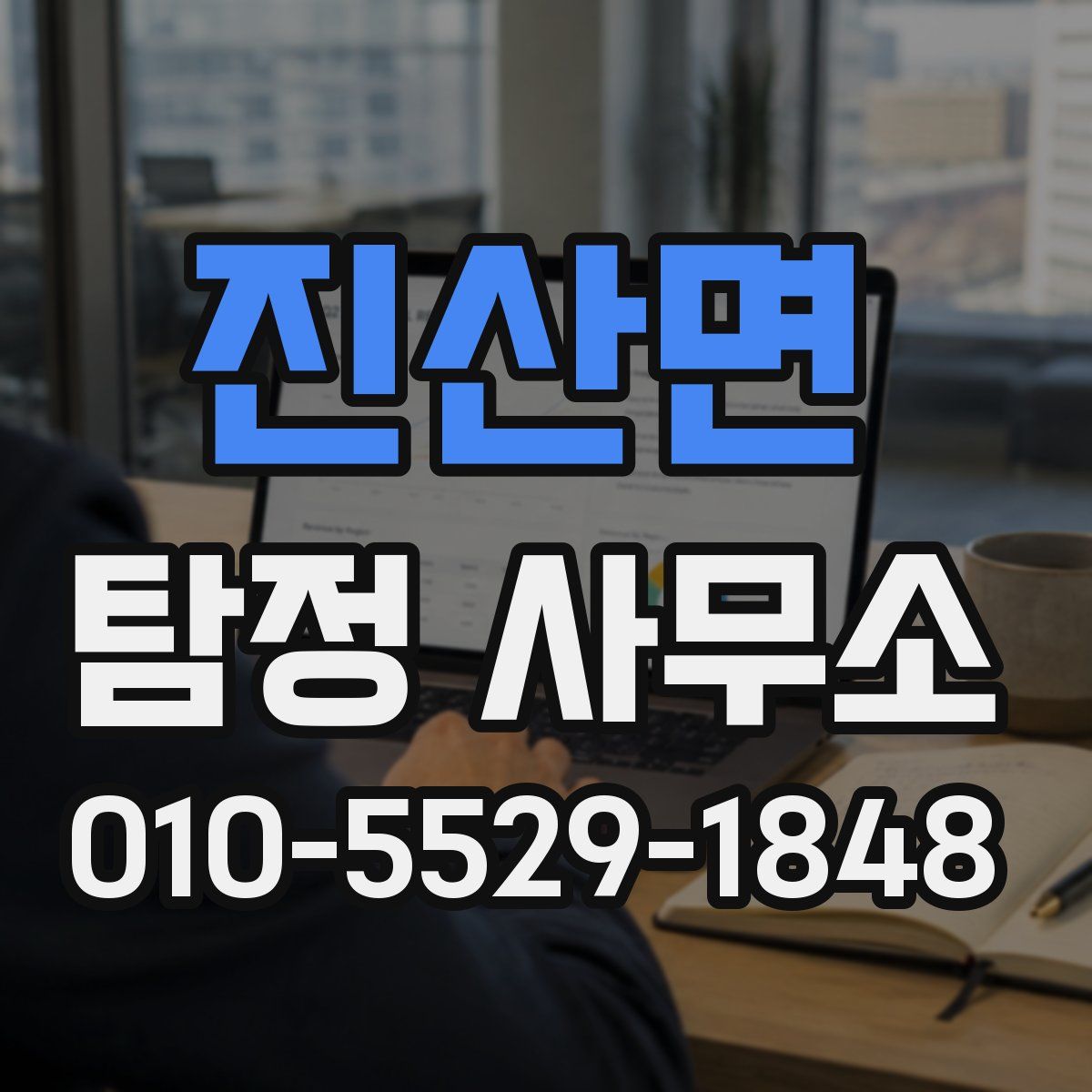 진산면 탐정 사무소