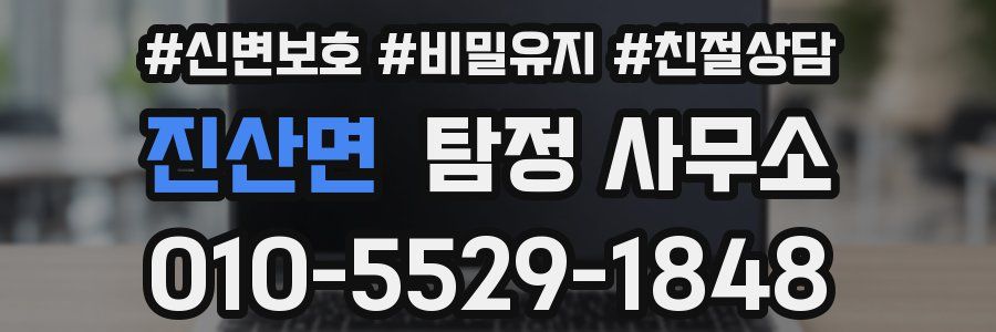 진산면 탐정 사무소