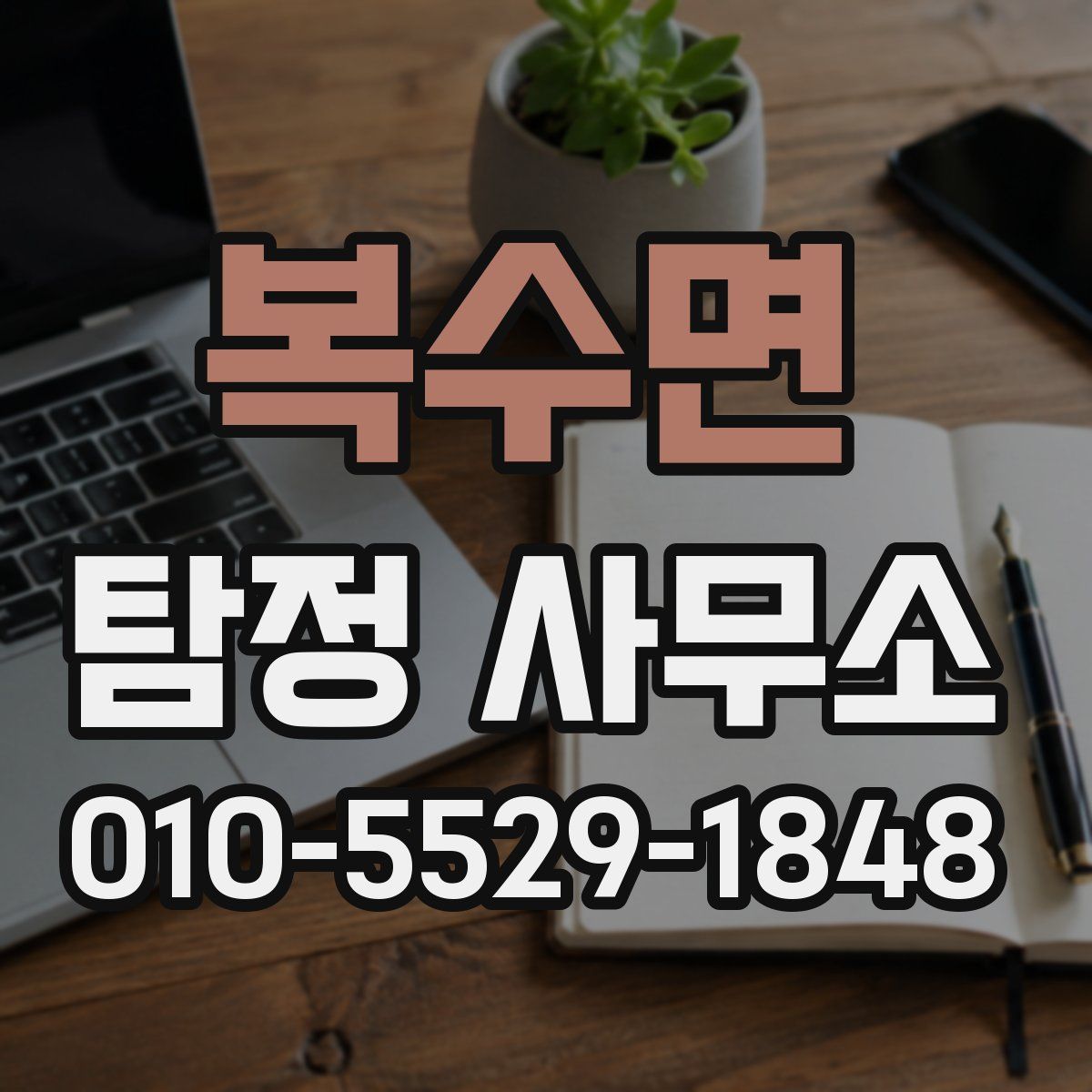 복수면 탐정 사무소