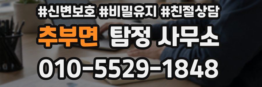 추부면 탐정 사무소