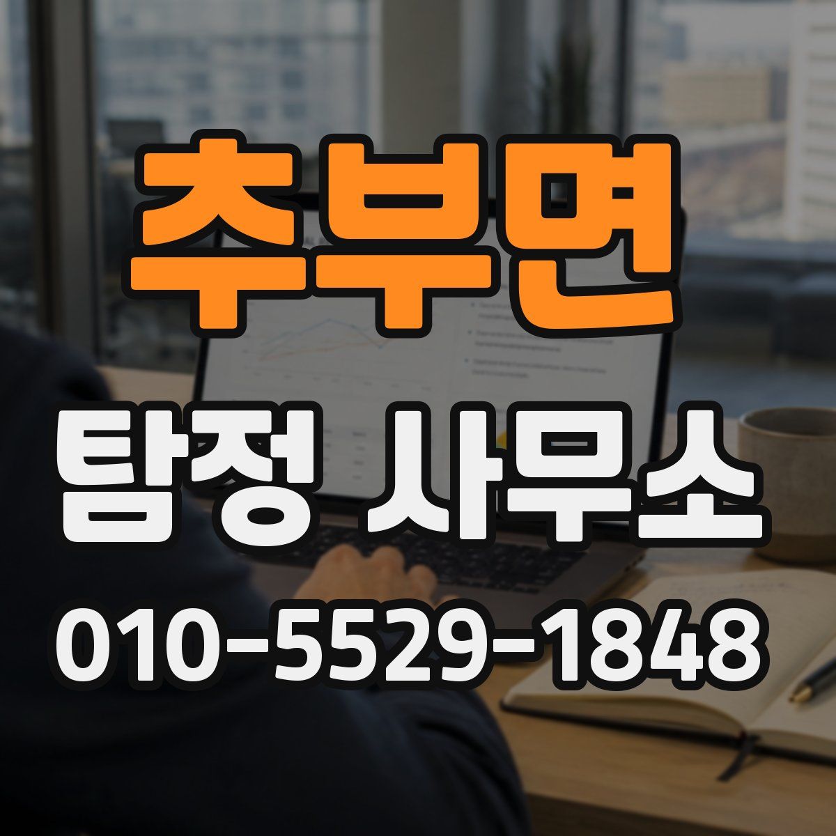 추부면 탐정 사무소