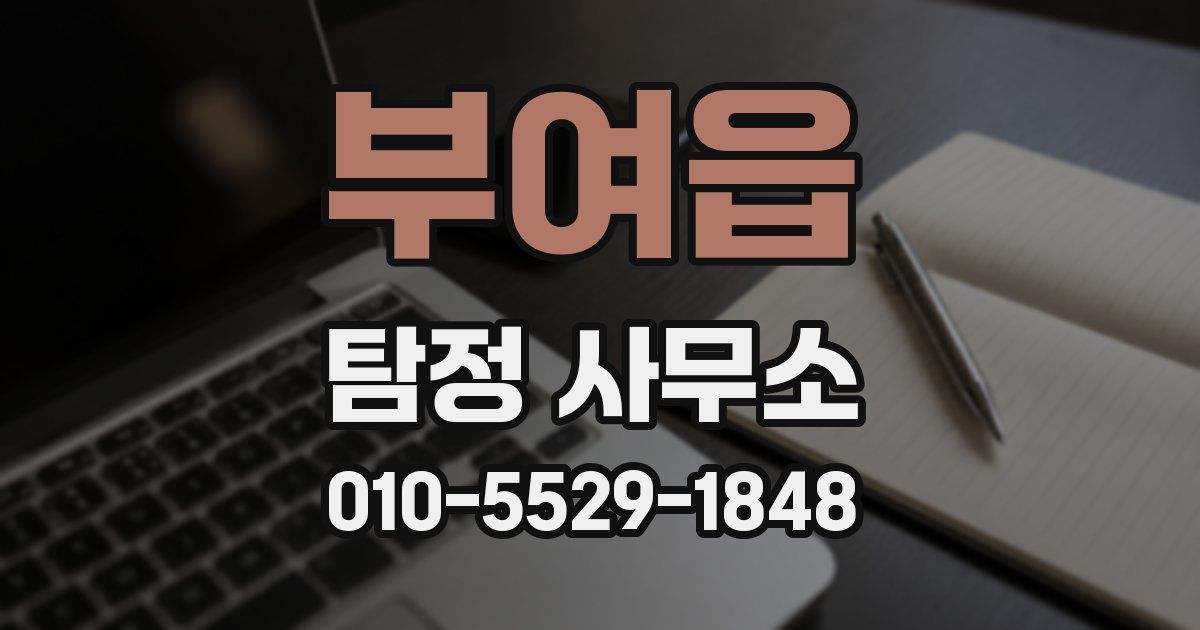 부여읍 탐정 사무소