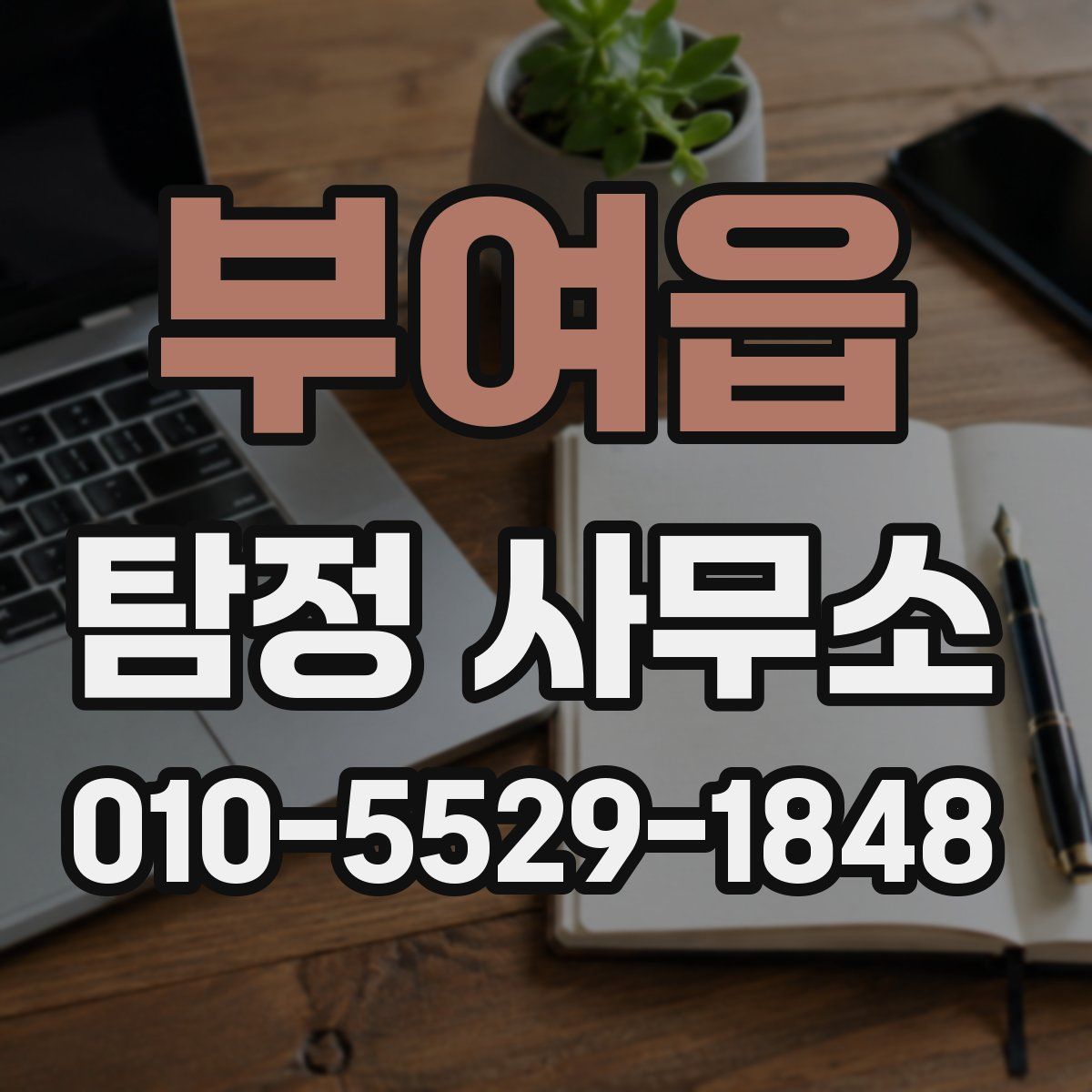 부여읍 탐정 사무소