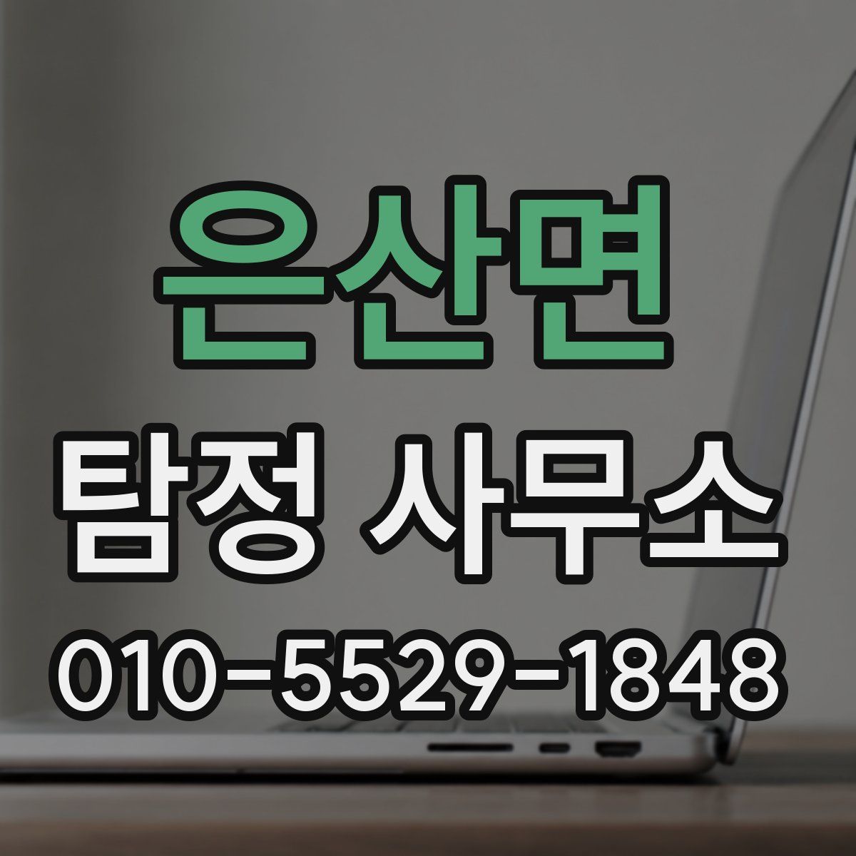 은산면 탐정 사무소