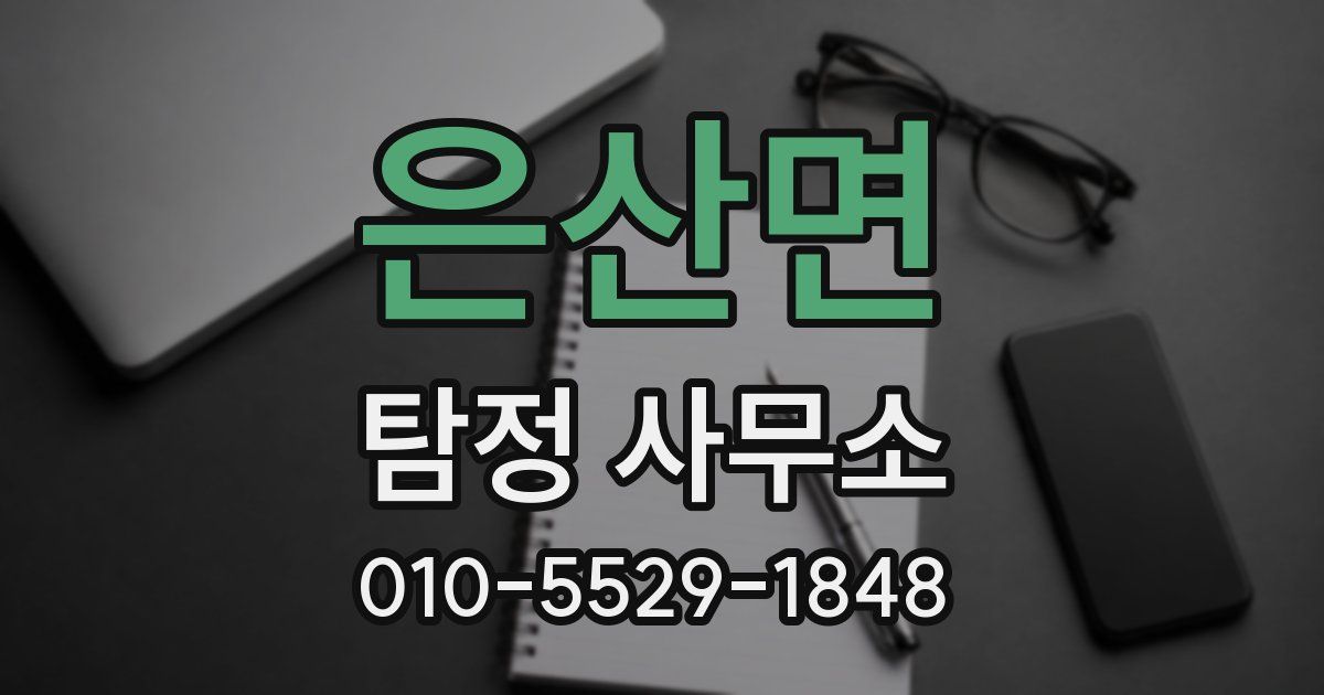 은산면 탐정 사무소
