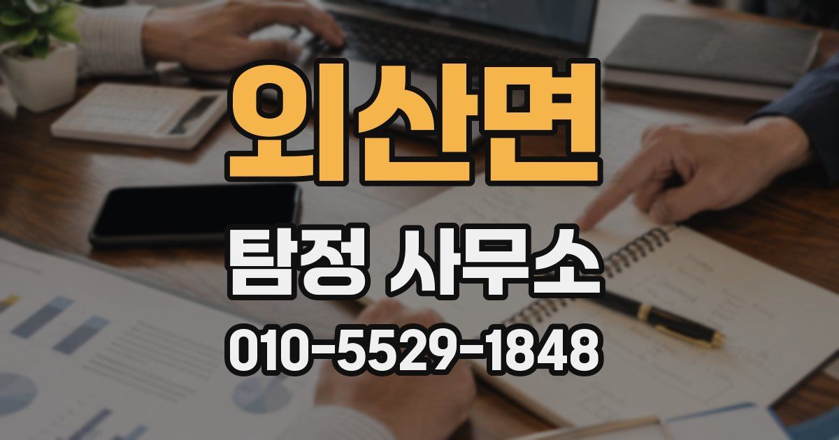 외산면 탐정 사무소