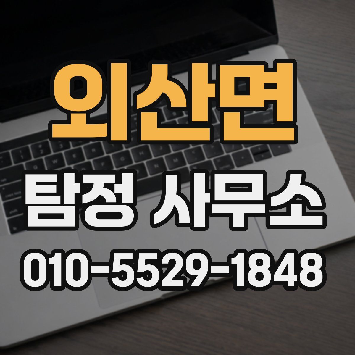외산면 탐정 사무소
