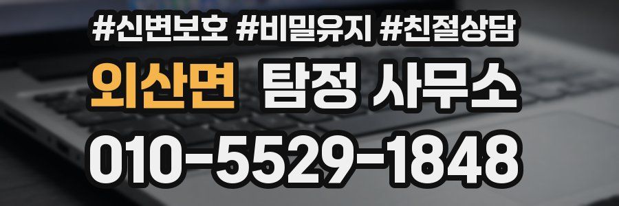 외산면 탐정 사무소