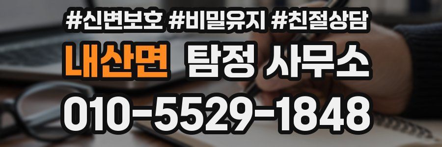 내산면 탐정 사무소