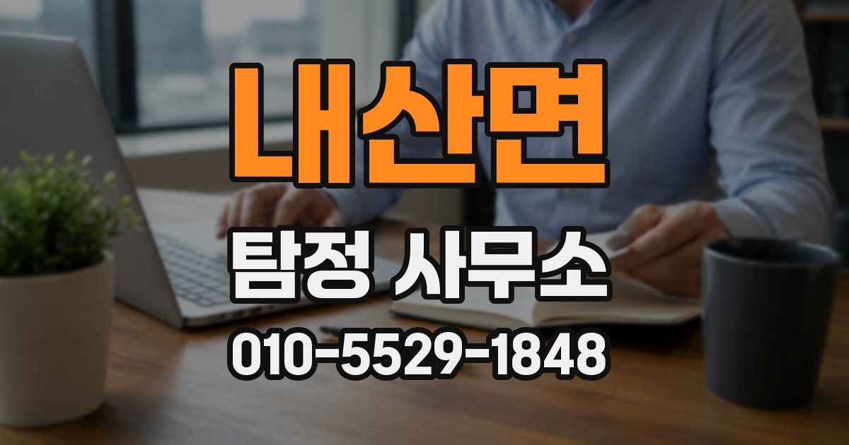 내산면 탐정 사무소