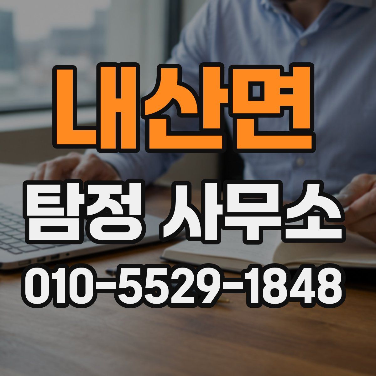 내산면 탐정 사무소