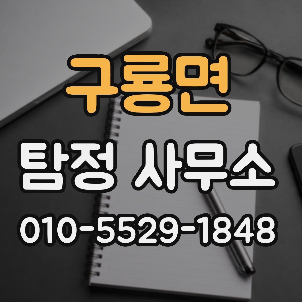 구룡면 탐정 사무소 업무 진행 중 확인할 사항