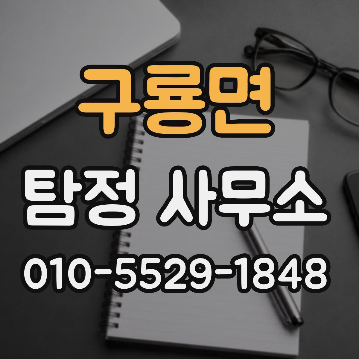 구룡면 탐정 사무소