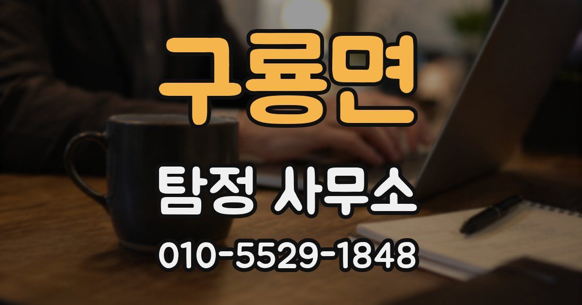 구룡면 탐정 사무소