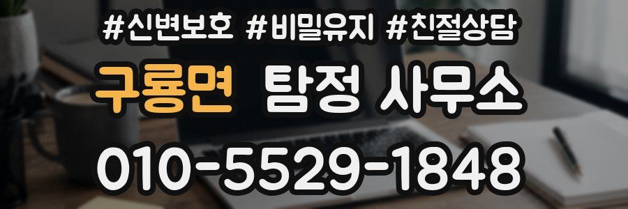 구룡면 탐정 사무소
