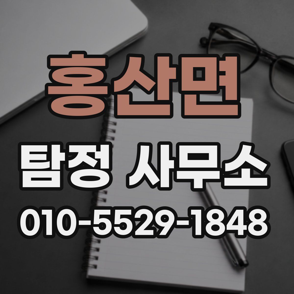 홍산면 탐정 사무소