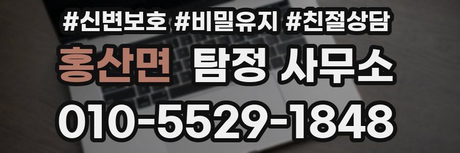 홍산면 탐정 사무소