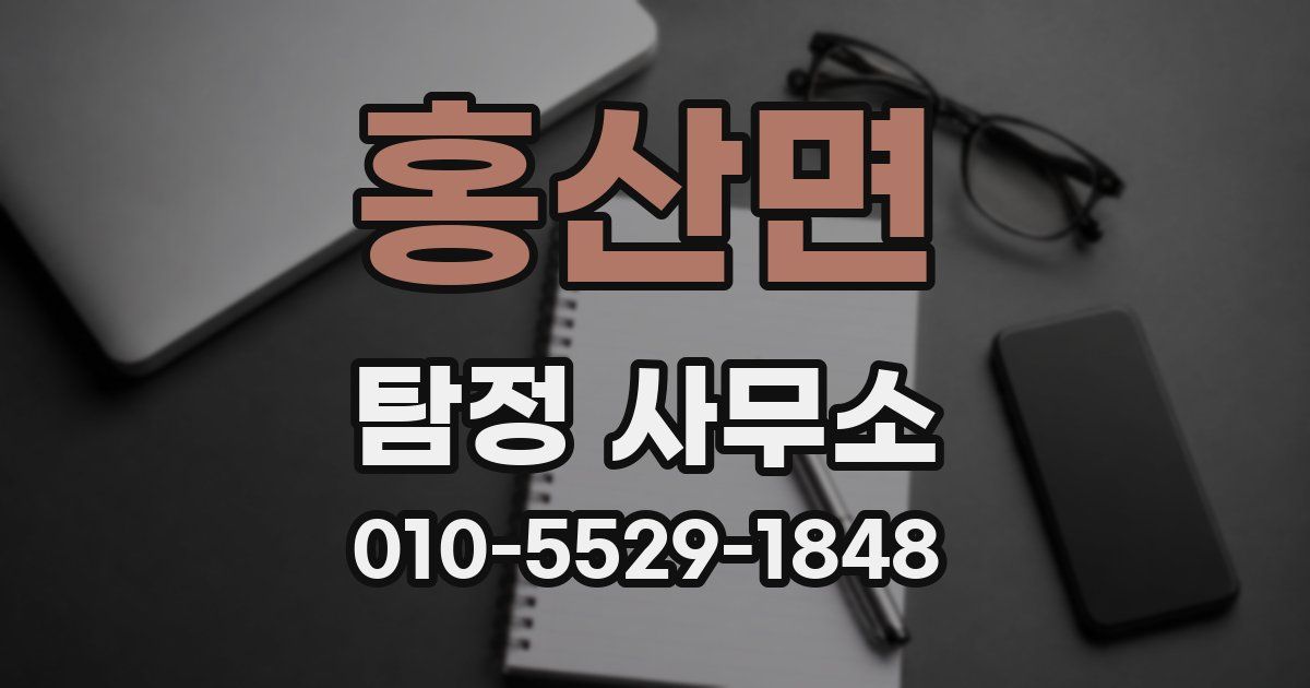 홍산면 탐정 사무소