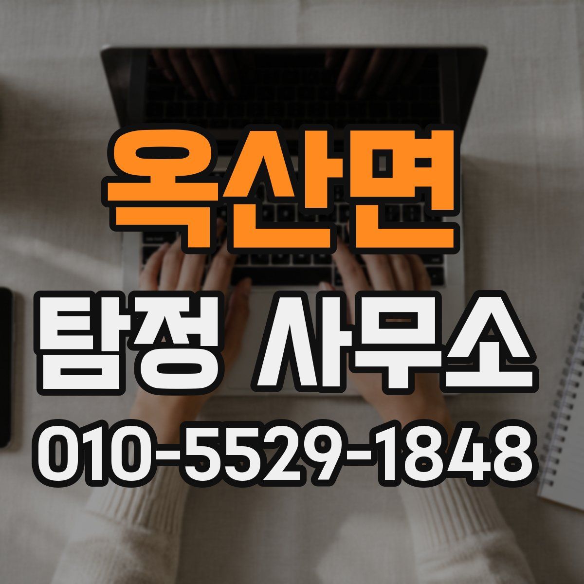 옥산면 탐정 사무소