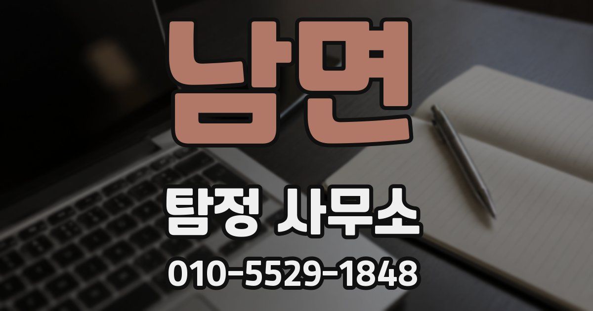 남면 탐정 사무소