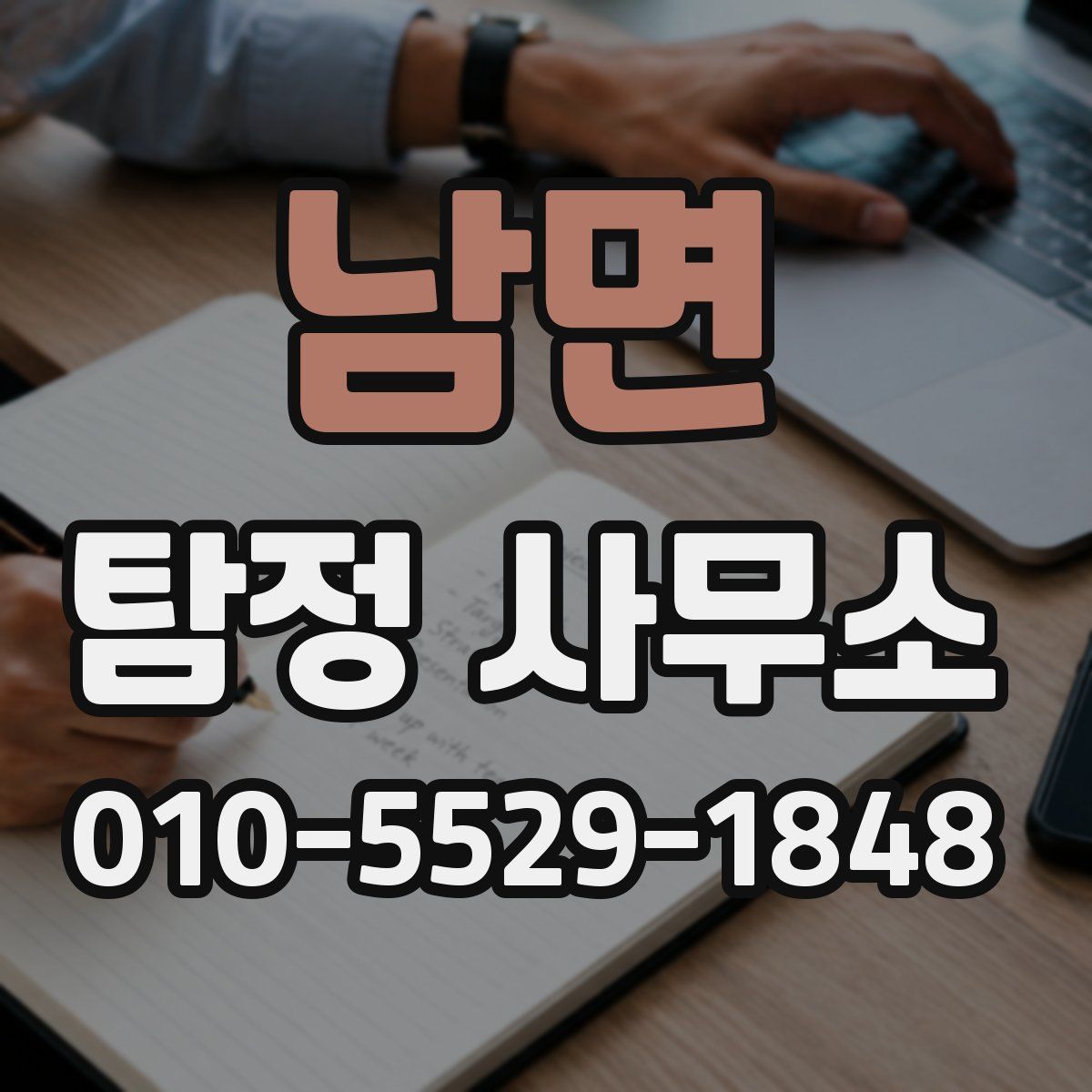 남면 탐정 사무소