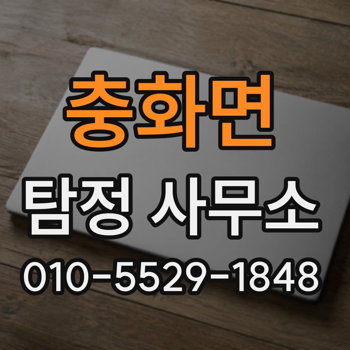충화면 탐정 사무소