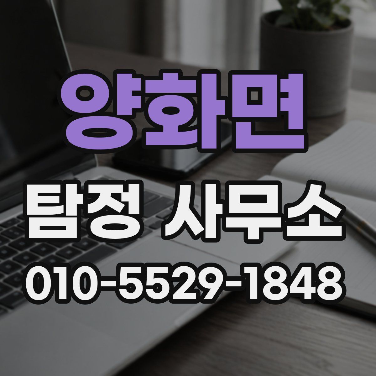 양화면 탐정 사무소