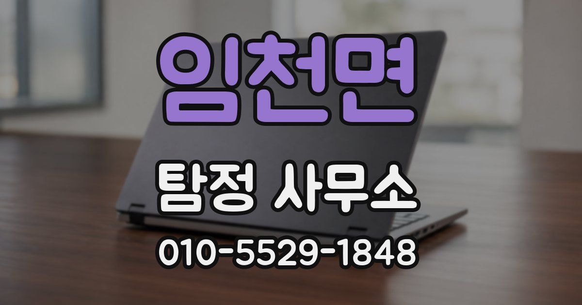 임천면 탐정 사무소