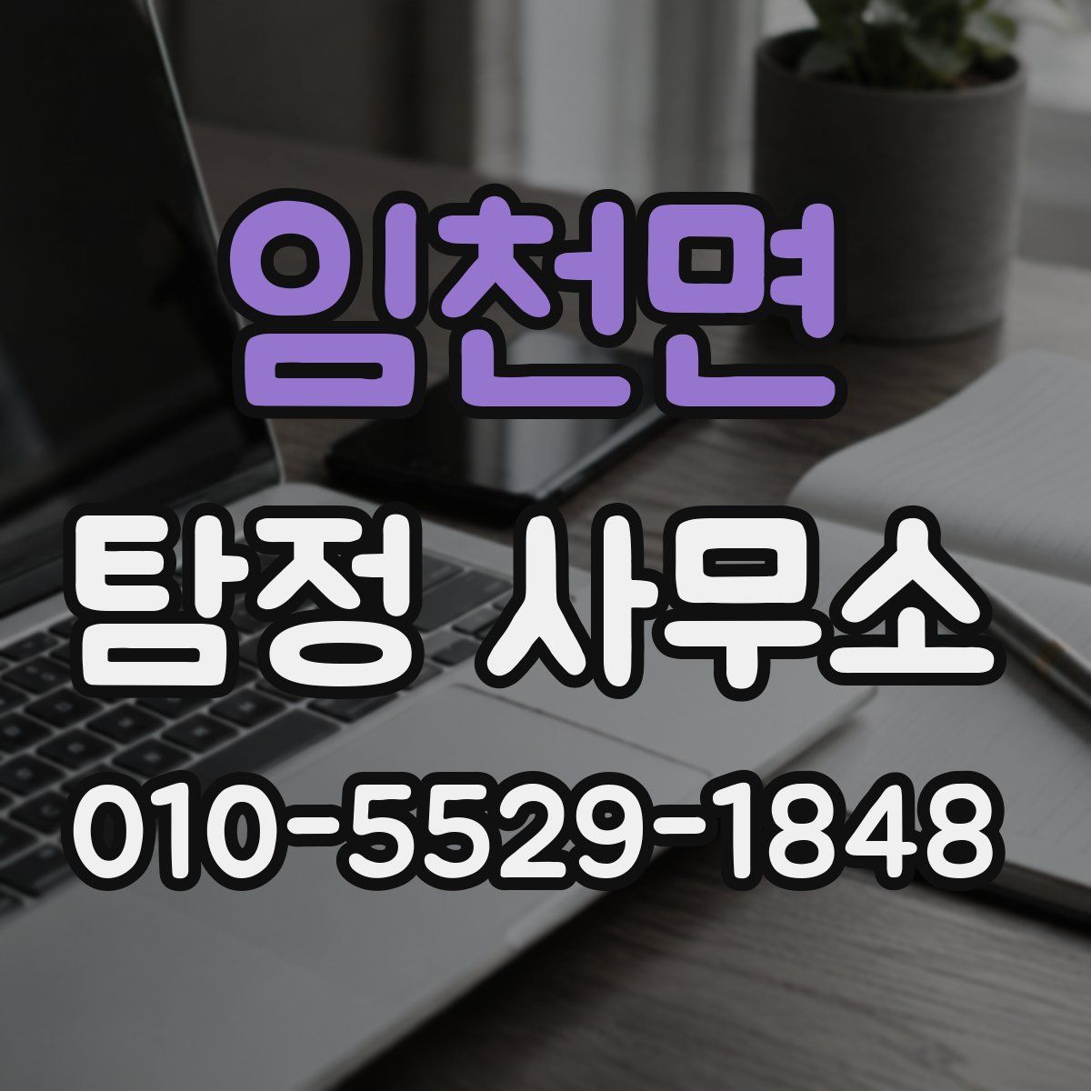 임천면 탐정 사무소